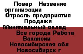 Повар › Название организации ­ Burger King › Отрасль предприятия ­ Продажи › Минимальный оклад ­ 25 000 - Все города Работа » Вакансии   . Новосибирская обл.,Новосибирск г.